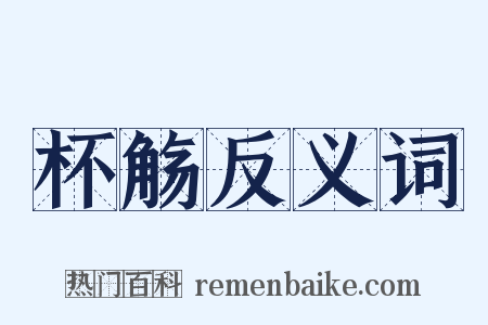 杯觞反义词是什么意思的图片